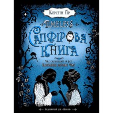 Timeless.Керстін Гір. Сапфірова книга.