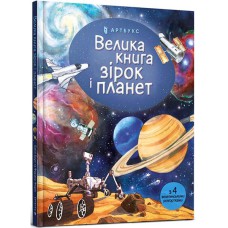 Большая книга звезд и планет