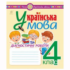 НУШ 4кл. Українська мова Діагностичні роботи