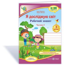 ВНУШ 3 кл. Я исследую мир Рабочая тетрадь к учебнику Гильберг Часть 2