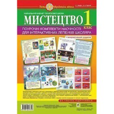 Искусство 1 класс Поурочные комплекты наглядности для интерактивных лепбуков школьника НУШ