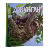 Чарівні сторінки: 2D Джунглі