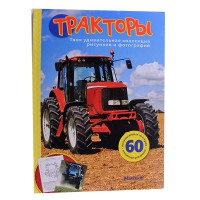 Твоя дивовижна колекція малюнків і фото: Трактори