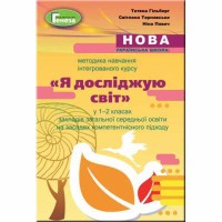 НУШ Методика навчання інтегрованого курсу Я досліджую світ у 1-2 кл.