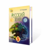 Російська мова Підручник 5 кл.1-й рік навчання Корсаков В.