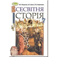 Всесвітня історія Підручник 7 кл. Подаляк Н.Г.(Укр)