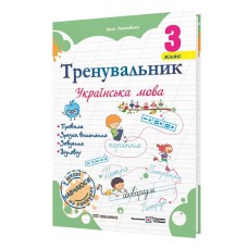 Тренувальник з української мови 3 клас