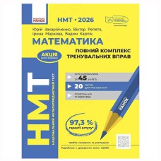 НМТ 2026. Математика. Повний комплекс тренувальних вправ