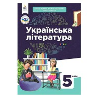 НУШ 5 кл. Українська література Підручник Яценко