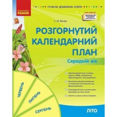 СУЧАСНА дошк. освіта: Розгорнутий календарний план. ЛІТО. Середній  вік (Укр) НОВА РЕДАКЦІЯ