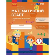 Дошкілля PRO: Математичний старт. Зошит для дітей 5-6 років Ч.4 (у 4-х ч.) Додавання і віднімання.Ча