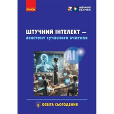 Штучний інтелект — асистент сучасного вчителя