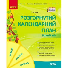 СУЧАСНА дошк. освіта: Розгорнутий календарний план. ЛІТО. Ранній вік (Укр) НОВА РЕДАКЦІЯ