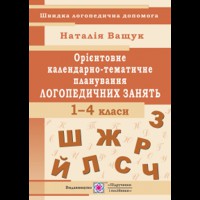 Орієнтовне календарно-тематичне планування логопедичних занять 1-4 класи