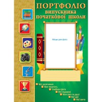 Портфоліо випускника початкової школи