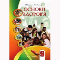 Основи здоров'я Підручник 9кл. Воронцова Т., Бех І. (Укр)