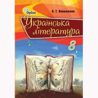 Украинская литература Учебник 8 кл. Коваленко Л.