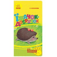 Для маленької долоньки Їжачок-добрячок укр.