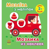 Мозаика из наклеек для детей от 2 лет Цвет (рус,укр)