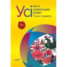 Все уроки русского языка в 7 классе. 2 семестр.