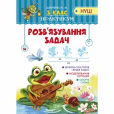 Практикум НУШ 3 клас Розв'зання задач