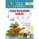 Практикум НУШ 3 клас Розв'зання задач