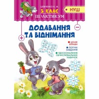 Практикум НУШ 3 клас Додавання та віднімання