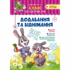 Практикум НУШ 3 клас Додавання та віднімання