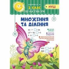 Практикум НУШ 3 клас Множення та ділення