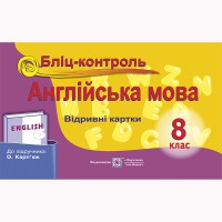 Англійська мова Бліц-контроль 8 кл. до підручника Карп'юк О.Д.