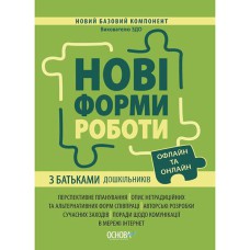 Новый базовый компонент. Новые формы работы с родителями дошкольников