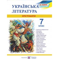 Хрестоматия 7 кл. Украинская литература Витвицкая С.