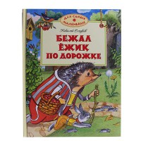 Бежал ежик по дорожке. Сказки