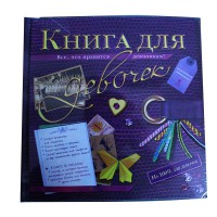 Книга для девочек (подарочное издание)