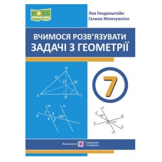 НУШ 7 кл. Вчимося розв'язувати задачі з геометрії