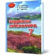 Зарубіжна література Підручник 7 кл. Ніколенко О.М. 2020