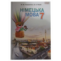 Німецька мова Підручник 7 кл. Сидоренко М.М.