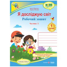 НУШ 1 кл. Я досліджую світ Робочий зошит до підручника Гільберг Т.частина 2