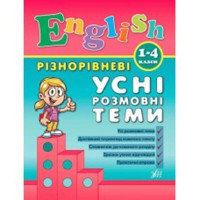 English Різнорівневі усні розмовні теми 1-4 класи