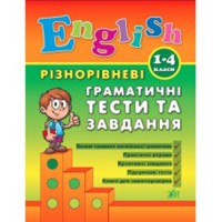 English Різнорівневі граматичні тести та завдання 1-4 класи