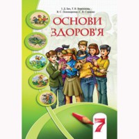 Основы здоровья Учебник 7кл. Воронцова Т., Бех И. (Укр)