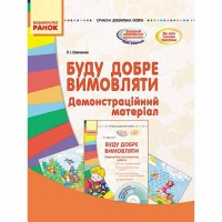 Сучасна дошкільна освіта. Буду добре вимовляти. Демонстраційний матеріал (Укр)