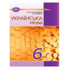 НУШ 6кл. Украинский язык Учебник Авраменко