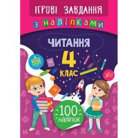 Игровые задания с наклейками Чтение 4 класс