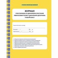Журнал спостережень за динамікою зростання рівня досягнень 4 клас