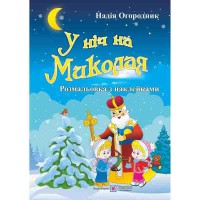 Розмальовка У ніч на Миколая + наліпки