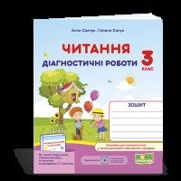 ВНУШ 3 кл. Чтение Диагностические работы по программе Савченко О.