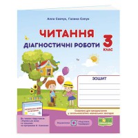 ВНУШ 3 кл. Чтение Диагностические работы по программе Савченко О.