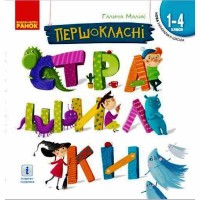 НУШ Первоклассные страшилки. Чтение для самостоятельного чтения 1-4 кл. (Укр)