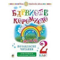 НУШ 2кл. Позакласне читання Барвисте коромисло